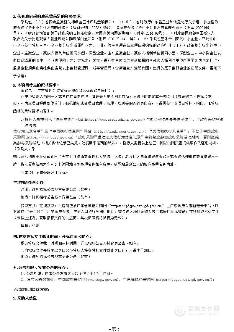 广东省四会监狱新关押点监区标识购置项目