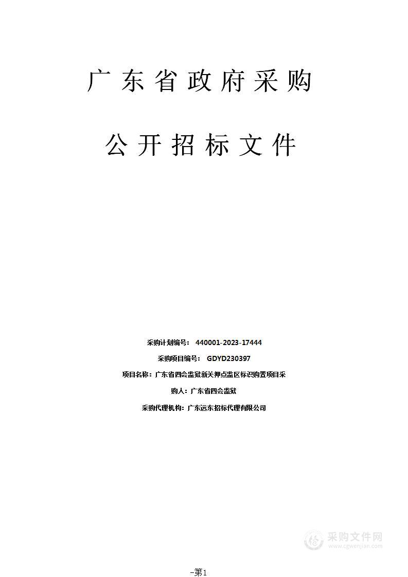 广东省四会监狱新关押点监区标识购置项目