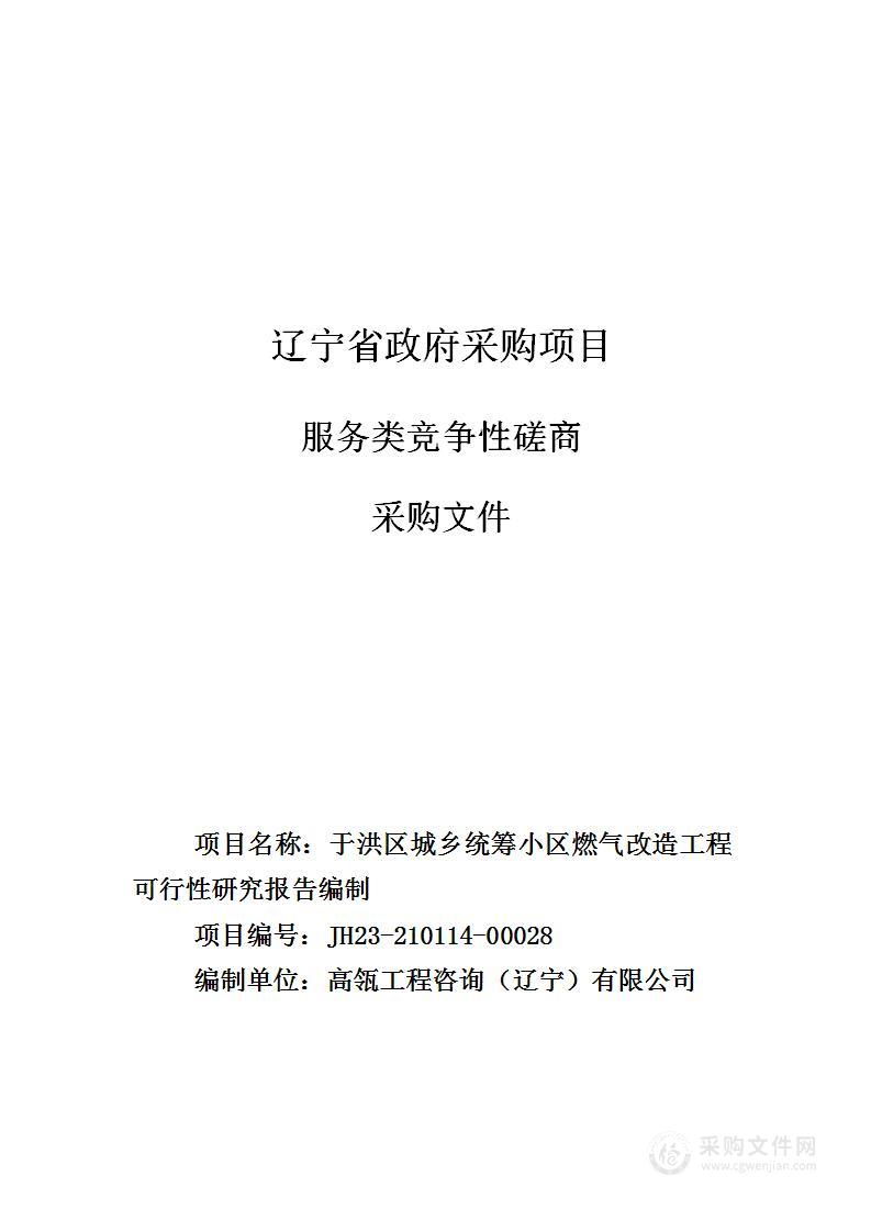 于洪区城乡统筹小区燃气改造工程可行性研究报告编制