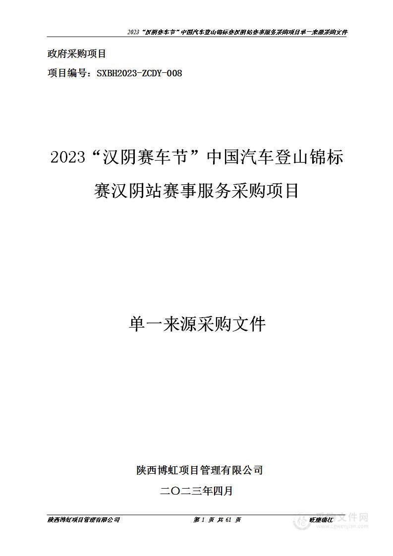 2023“汉阴赛车节”中国汽车登山锦标赛汉阴站赛事服务项目