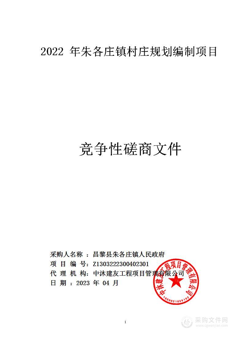 2022年朱各庄镇村庄规划编制项目