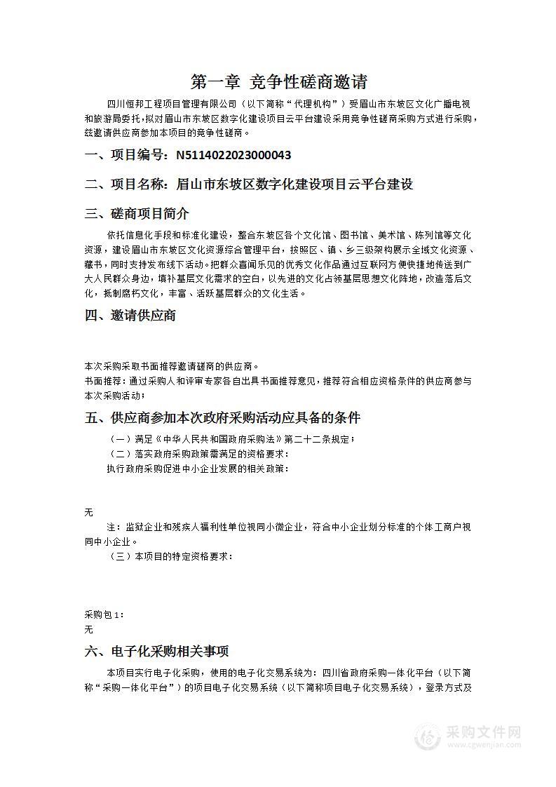 眉山市东坡区数字化建设项目云平台建设