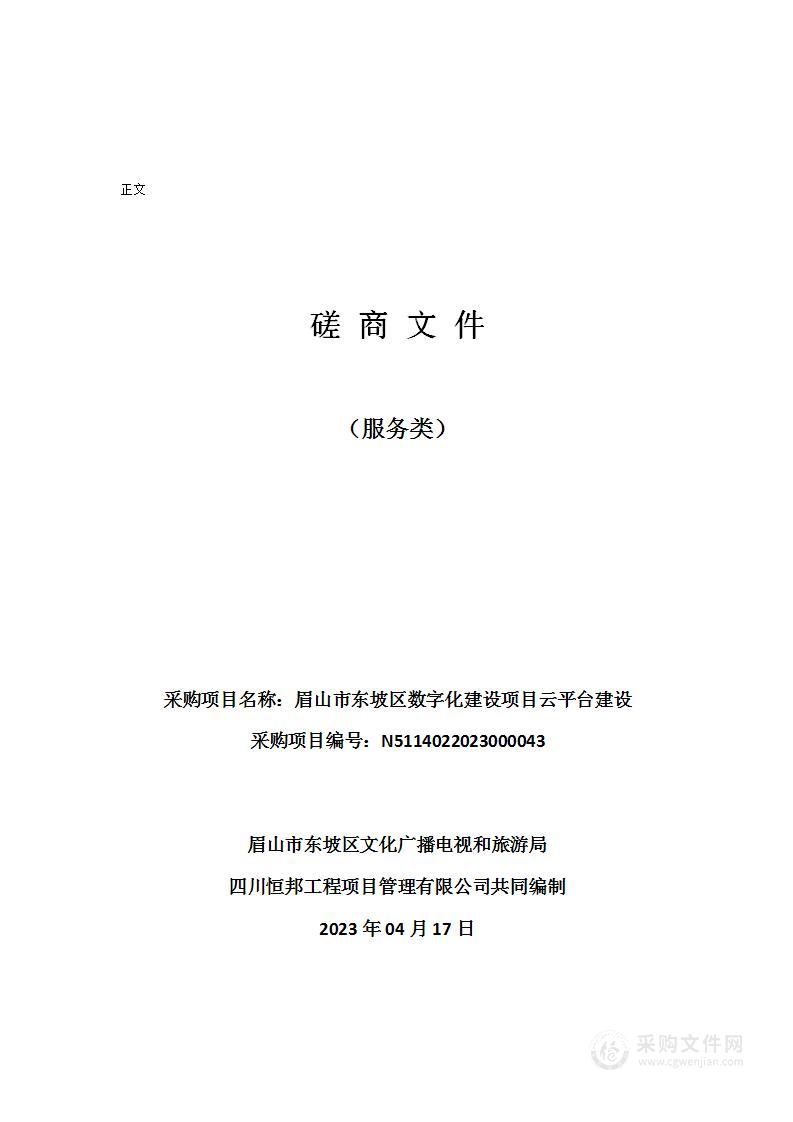 眉山市东坡区数字化建设项目云平台建设