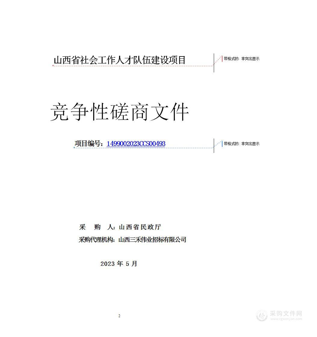 山西省社会工作人才队伍建设项目