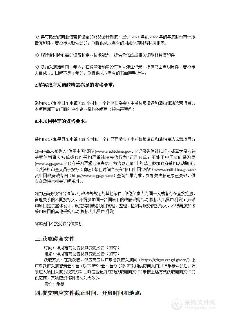 和平县东水镇（19个村和一个社区居委会）生活垃圾清运和清扫保洁运营项目