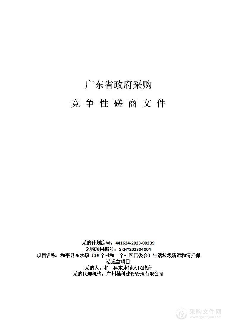 和平县东水镇（19个村和一个社区居委会）生活垃圾清运和清扫保洁运营项目