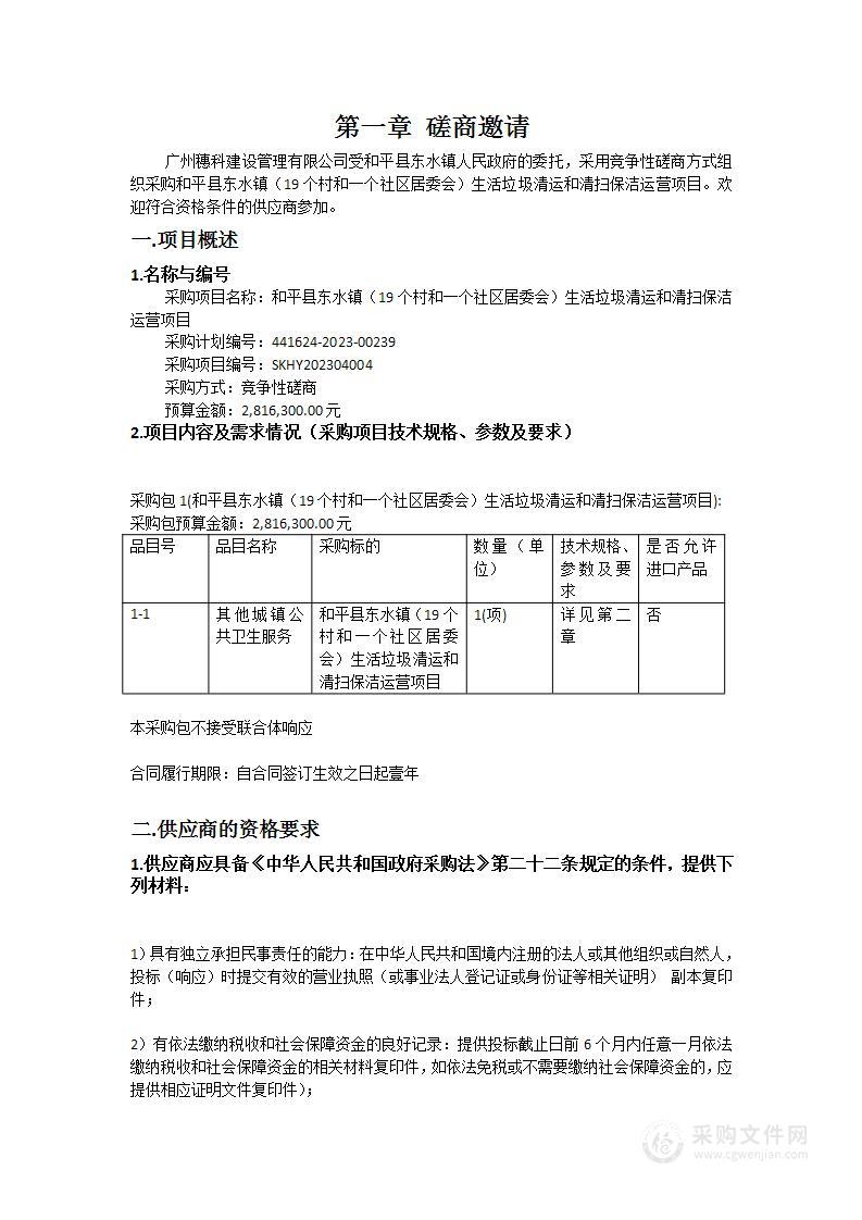 和平县东水镇（19个村和一个社区居委会）生活垃圾清运和清扫保洁运营项目