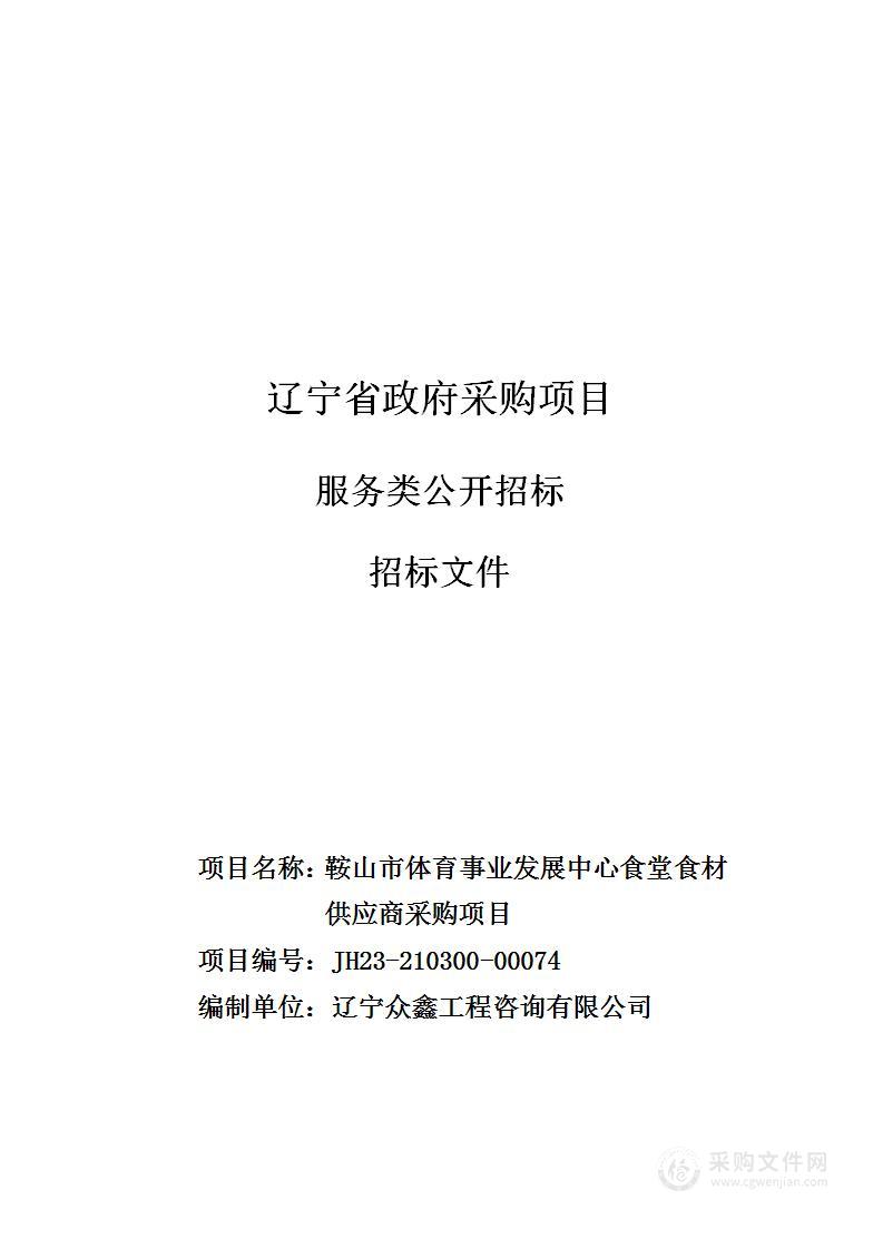 鞍山市体育事业发展中心食堂食材供应商采购项目