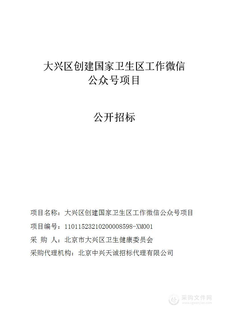 大兴区创建国家卫生区工作微信公众号项目（第一包）