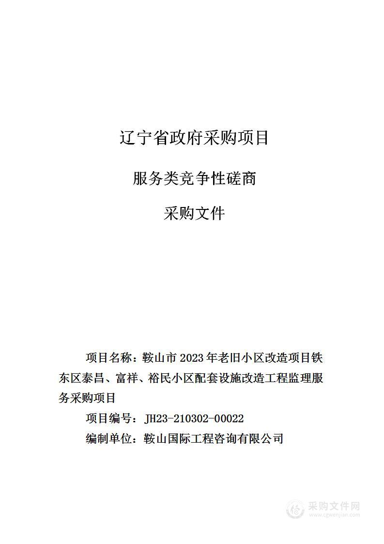 鞍山市2023年老旧小区改造项目铁东区泰昌、富祥、裕民小区配套设施改造工程监理服务采购项目