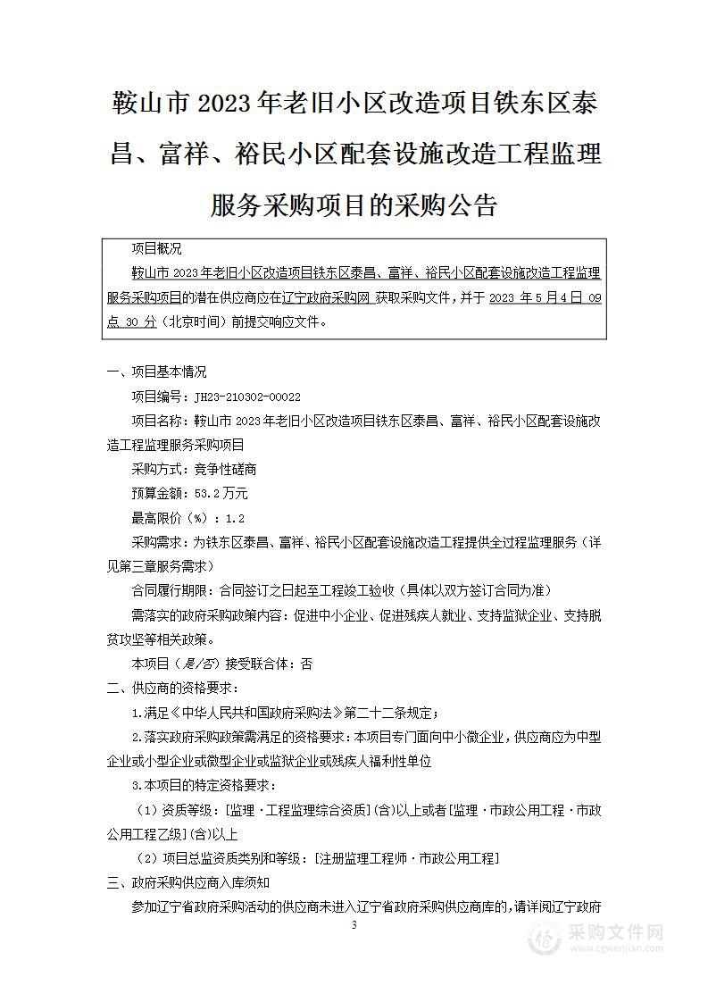 鞍山市2023年老旧小区改造项目铁东区泰昌、富祥、裕民小区配套设施改造工程监理服务采购项目