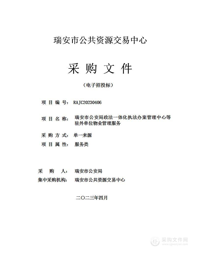 瑞安市公安局政法一体化执法办案管理中心等驻外单位物业管理服务