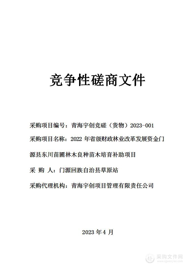 门源回族自治县草原站2022年省级财政林业改革发展资金门源县东川苗圃林木良种苗木培育补助项目