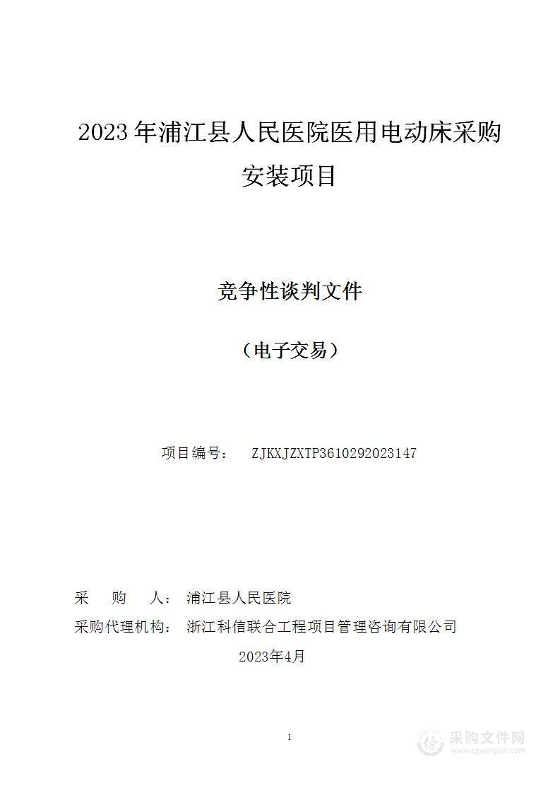 2023年浦江县人民医院医用电动床采购安装项目