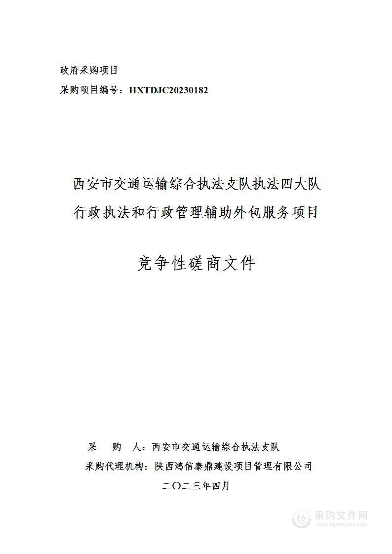 西安市交通运输综合执法支队执法四大队行政执法和行政管理辅助外包服务项目