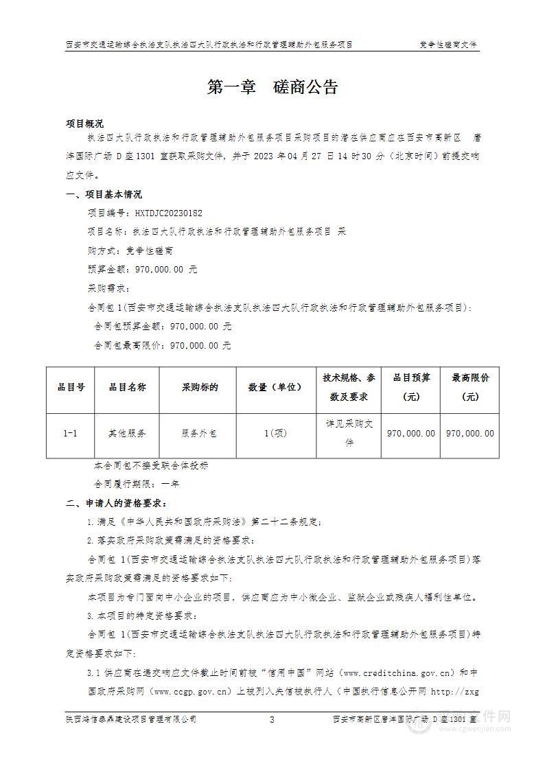 西安市交通运输综合执法支队执法四大队行政执法和行政管理辅助外包服务项目