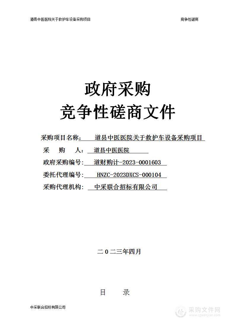 道县中医医院关于救护车设备采购项目