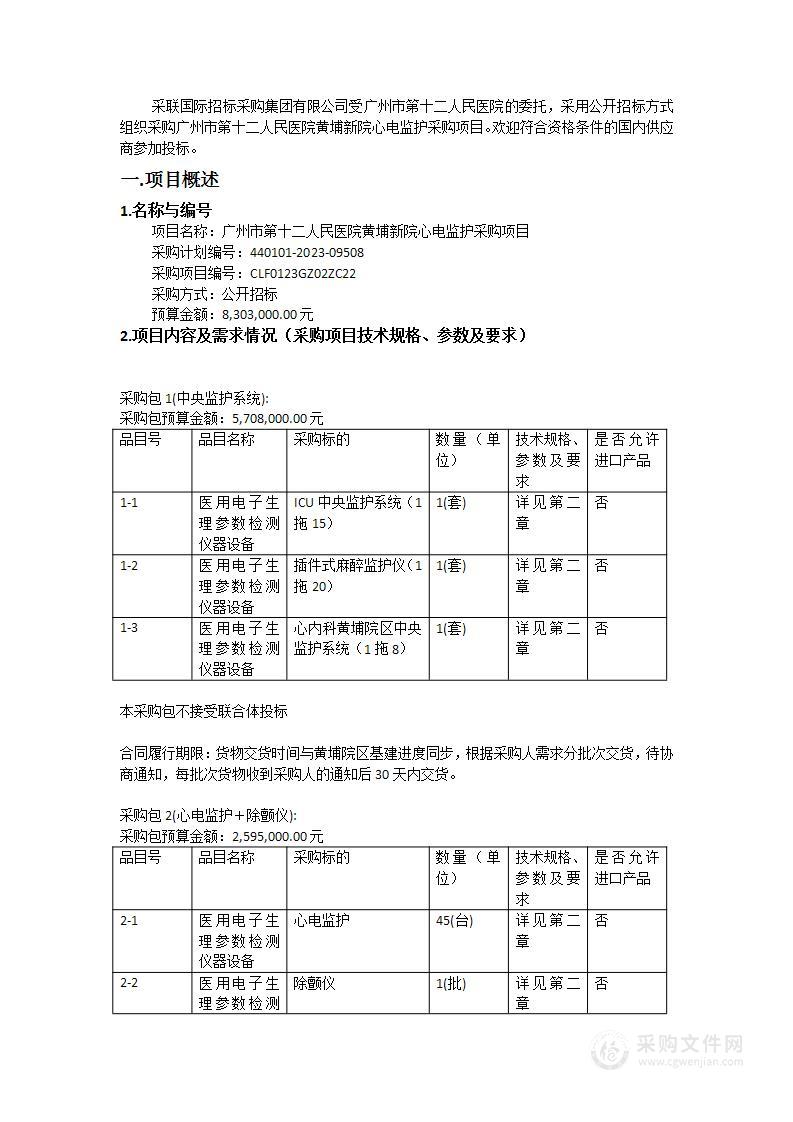 广州市第十二人民医院黄埔新院心电监护采购项目