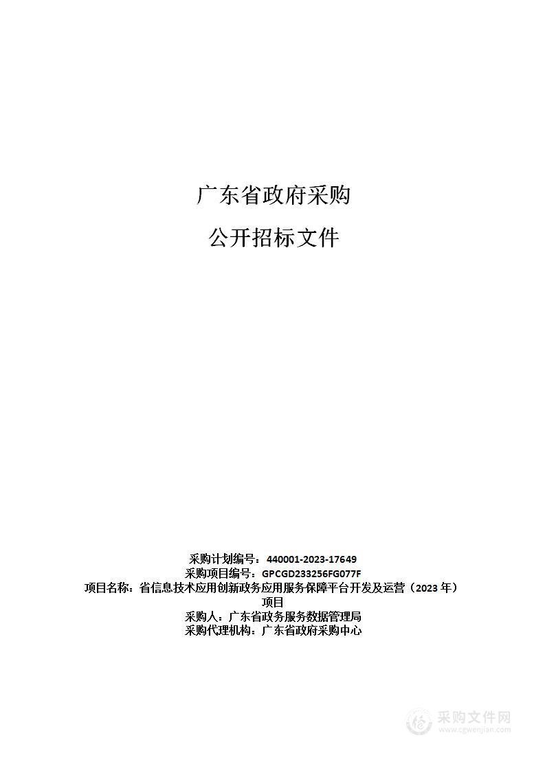 省信息技术应用创新政务应用服务保障平台开发及运营（2023年）项目