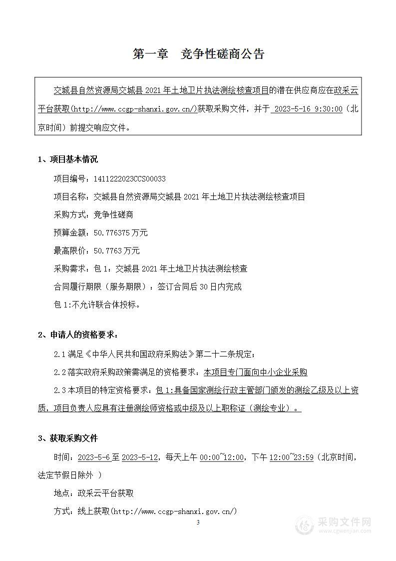 交城县自然资源局交城县2021年土地卫片执法测绘核查项目