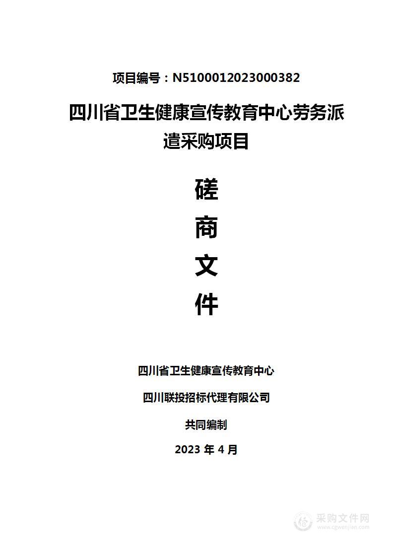 四川省卫生健康宣传教育中心劳务派遣采购项目