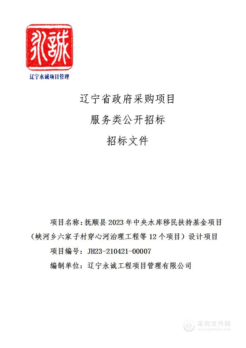 抚顺县2023年中央水库移民扶持基金项目（峡河乡六家子村穿心河治理工程等12个项目）设计项目