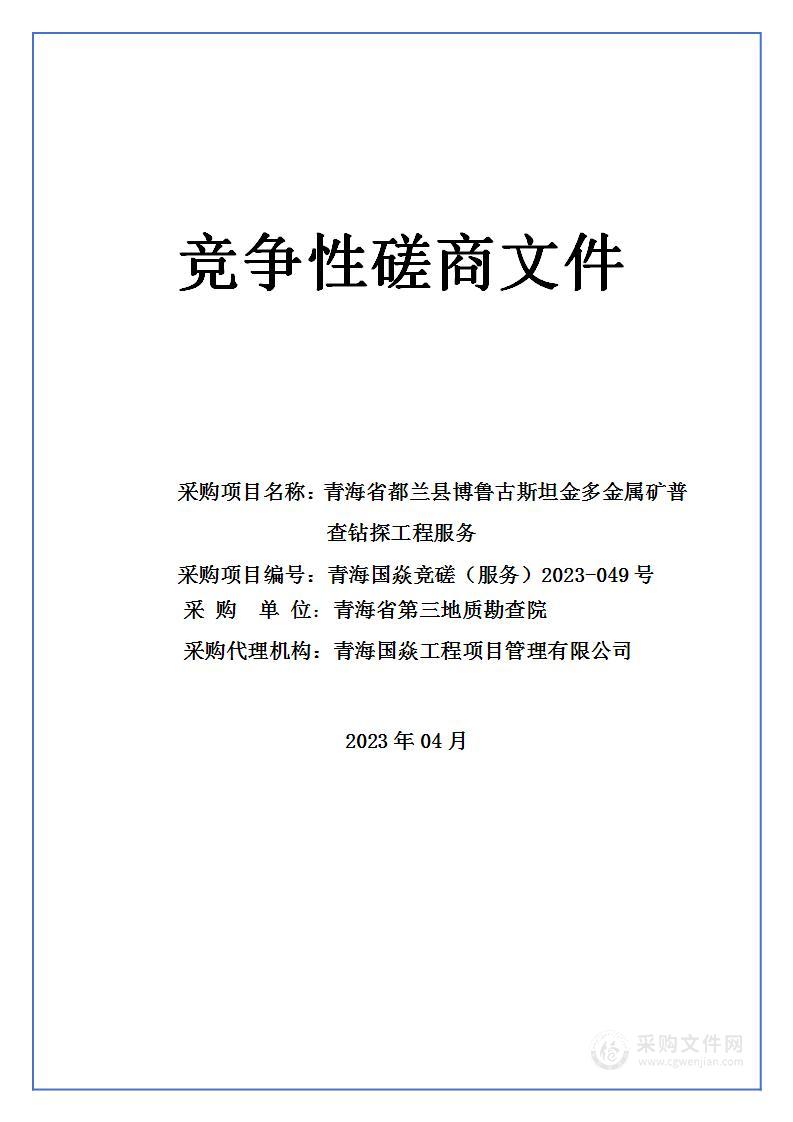 青海省都兰县博鲁古斯坦金多金属矿普查钻探工程服务