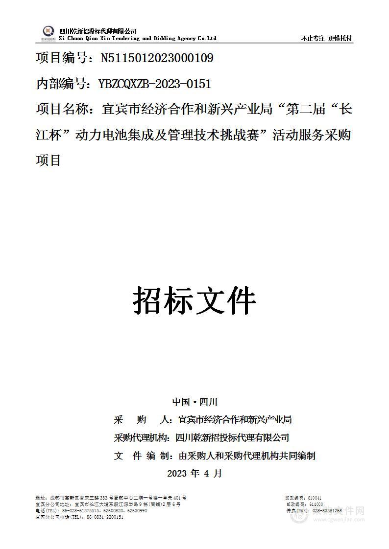 第二届“长江杯”动力电池集成及管理技术挑战赛会议服务采购项目