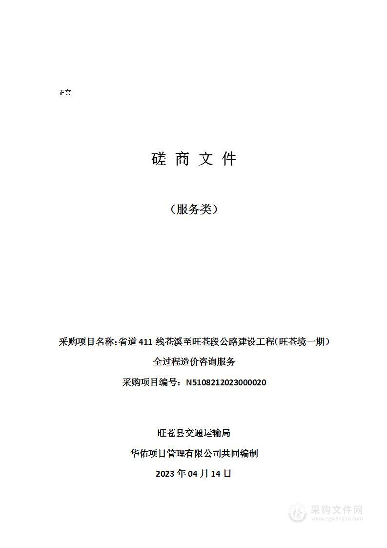 省道411线苍溪至旺苍段公路建设工程（旺苍境一期）全过程造价咨询服务