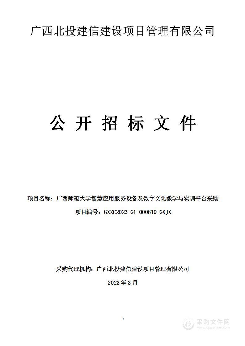 广西师范大学智慧应用服务设备及数字文化教学与实训平台采购