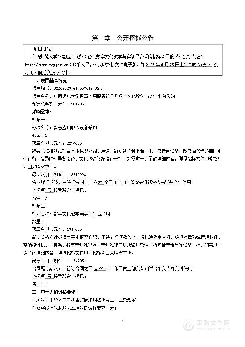 广西师范大学智慧应用服务设备及数字文化教学与实训平台采购