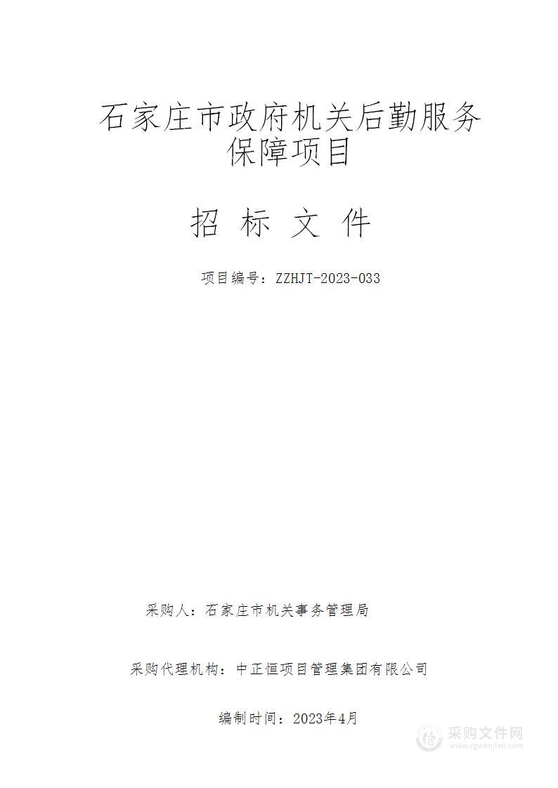 石家庄市政府机关后勤服务保障项目