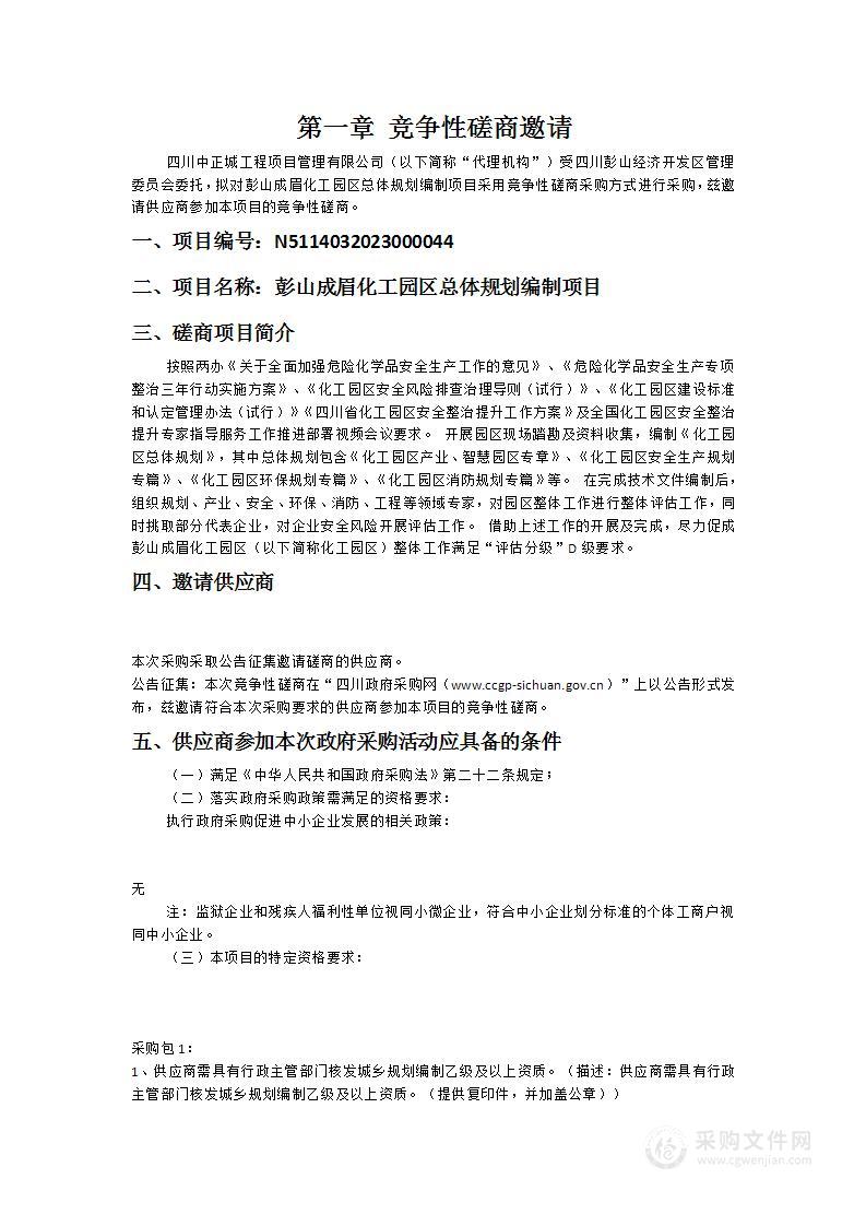 彭山成眉化工园区总体规划编制项目