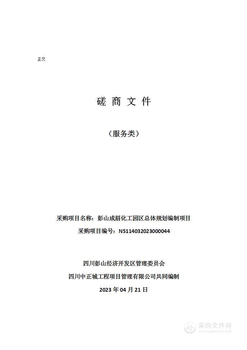 彭山成眉化工园区总体规划编制项目