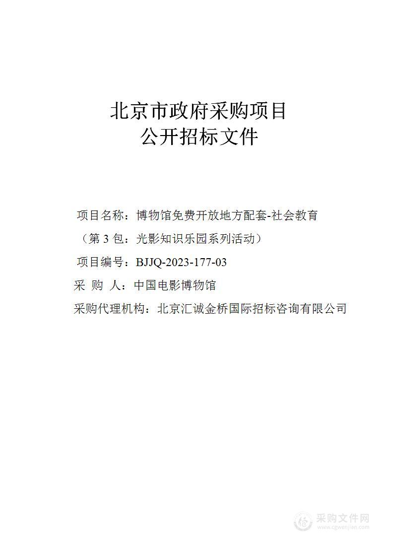 博物馆免费开放地方配套——社会教育（第三包）