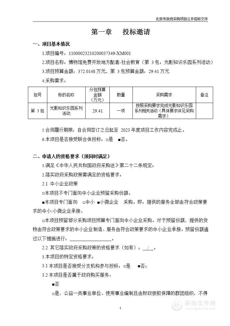 博物馆免费开放地方配套——社会教育（第三包）