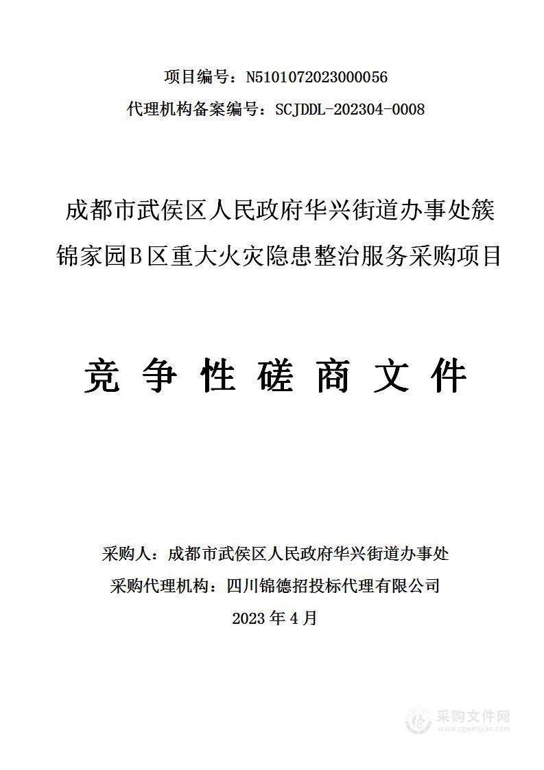 簇锦家园B区重大火灾隐患整治服务采购项目