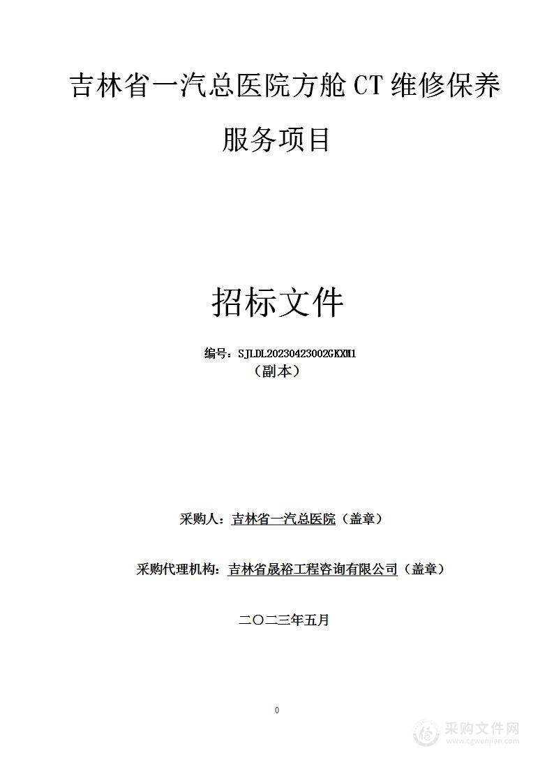 吉林省一汽总医院方舱CT维修保养服务项目