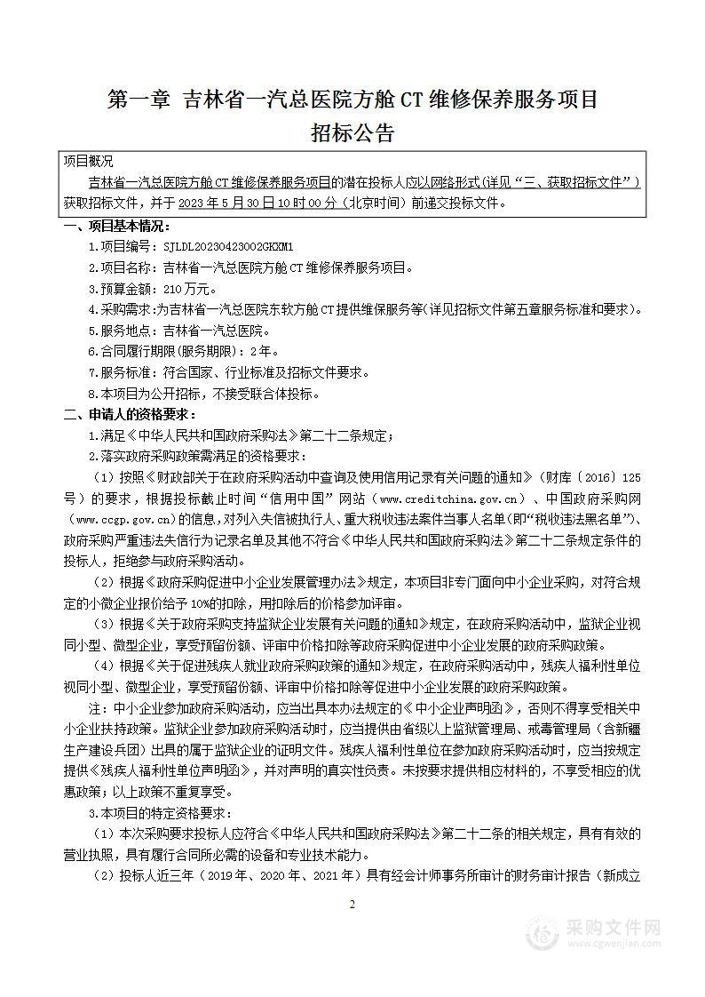 吉林省一汽总医院方舱CT维修保养服务项目