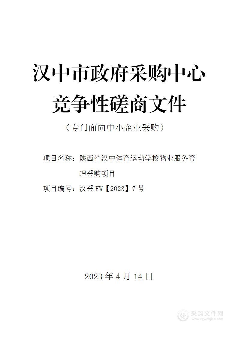 陕西省汉中体育运动学校物业服务管理采购项目