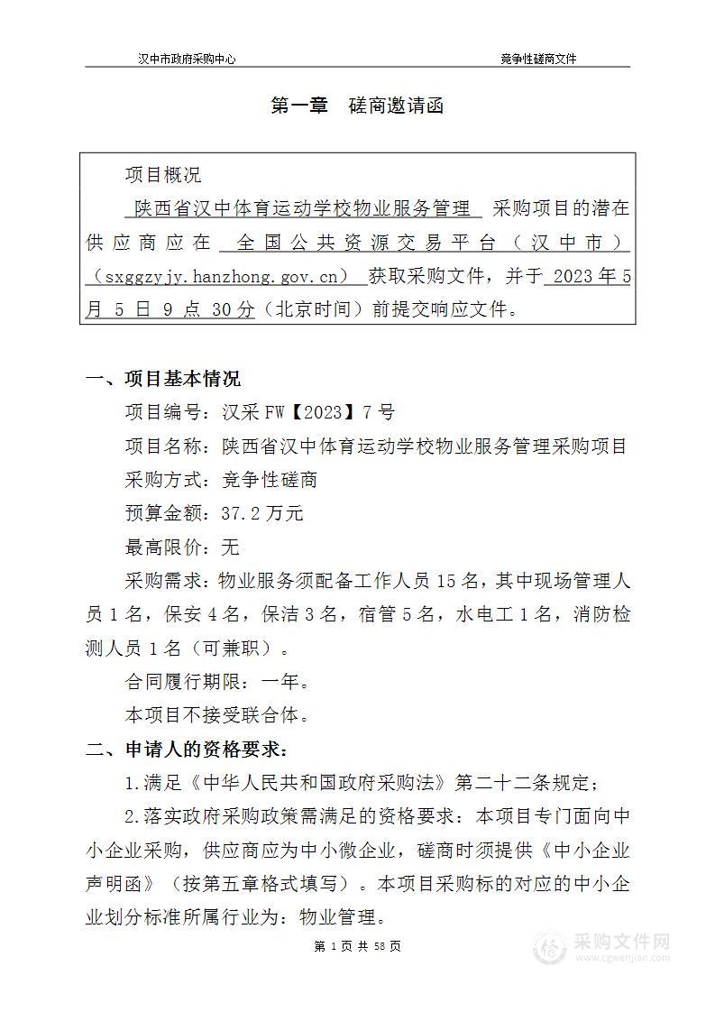 陕西省汉中体育运动学校物业服务管理采购项目