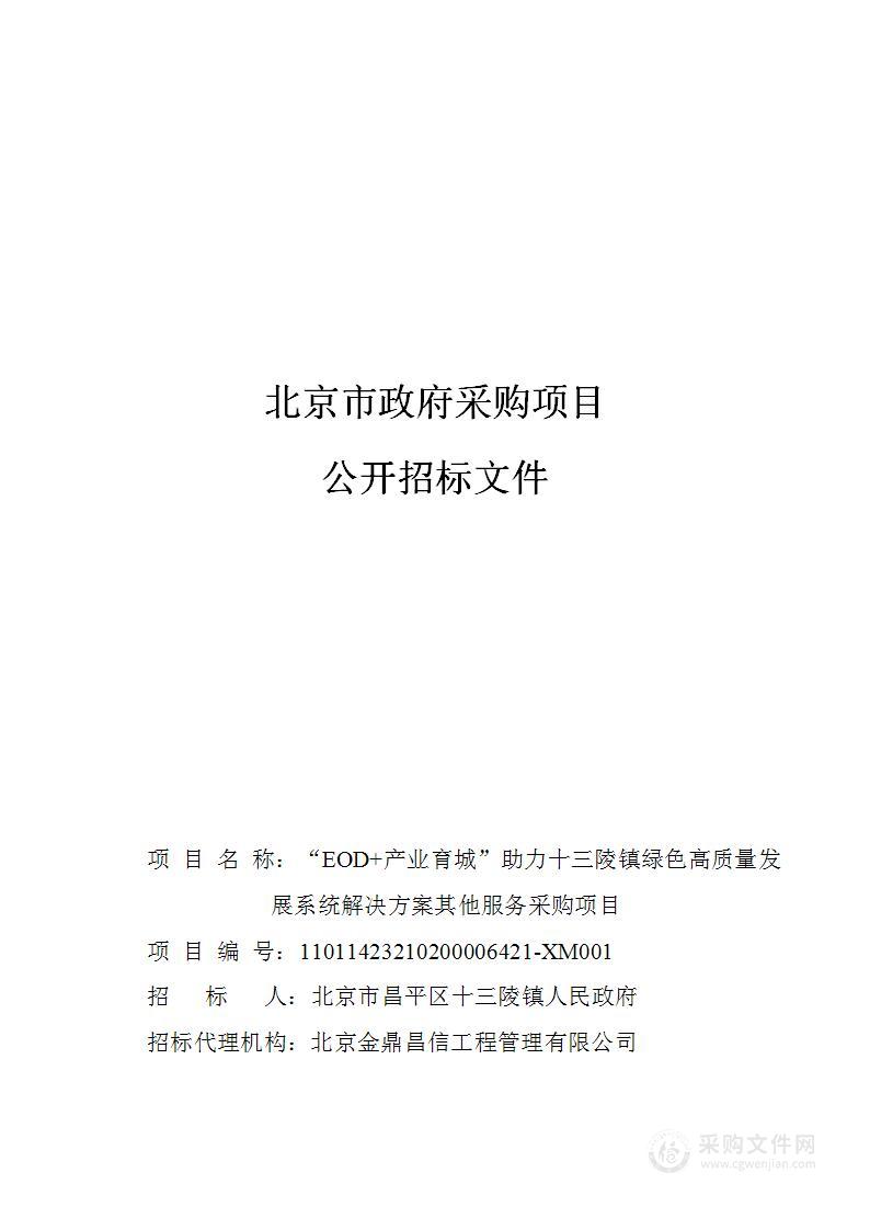 “EOD+产业育城”助力十三陵镇绿色高质量发展系统解决方案其他服务采购项目