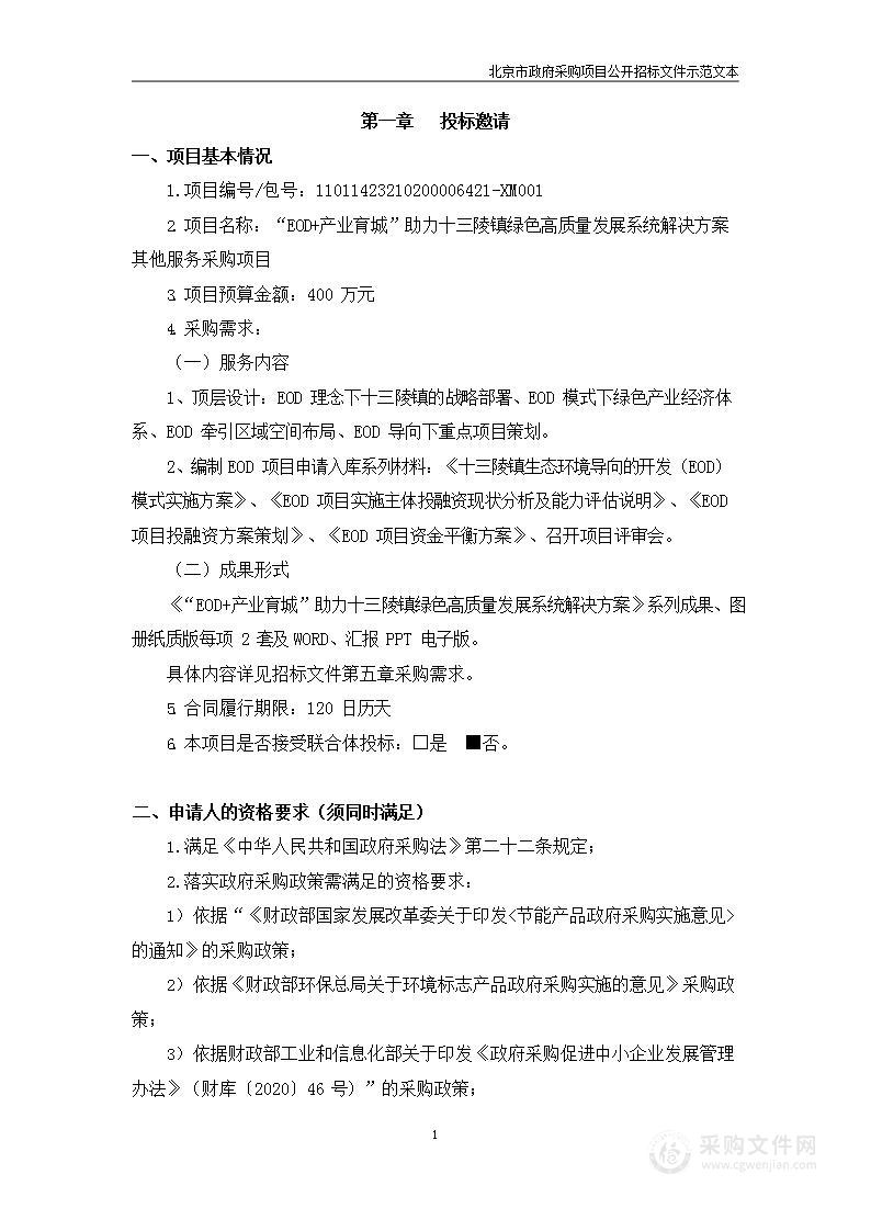 “EOD+产业育城”助力十三陵镇绿色高质量发展系统解决方案其他服务采购项目