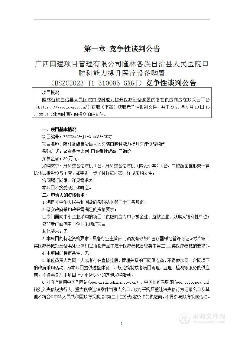 隆林各族自治县人民医院口腔科能力提升医疗设备购置