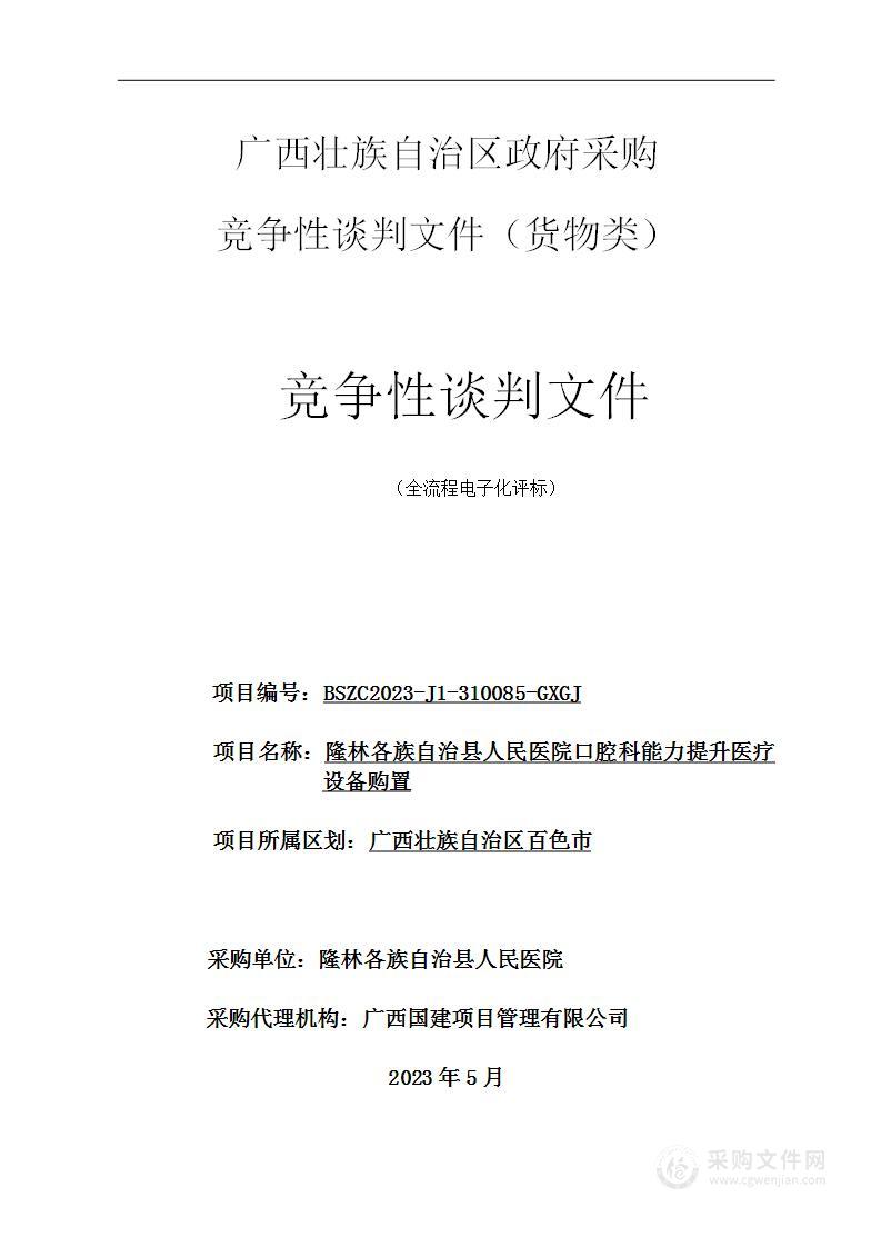 隆林各族自治县人民医院口腔科能力提升医疗设备购置