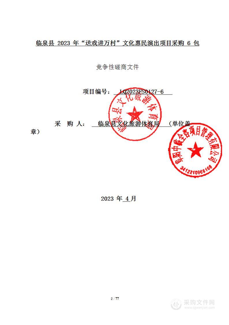 临泉县2023年“送戏进万村”文化惠民演出项目采购6包