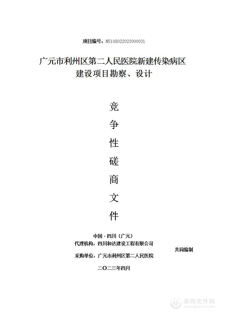 2023年利州区第二人民医院新建传染病区项目勘查设计