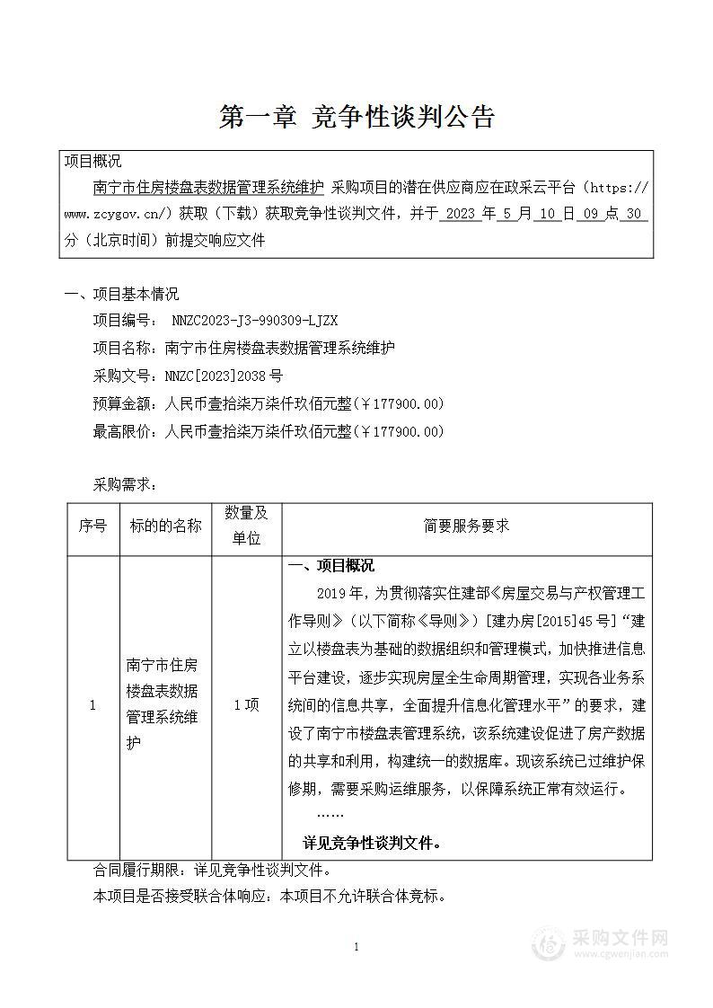 南宁市住房楼盘表数据管理系统维护