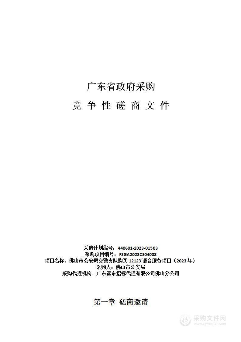 佛山市公安局交警支队购买12123语音服务项目（2023年）