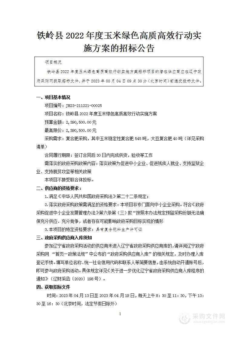 铁岭县2022年度玉米绿色高质高效行动实施方案